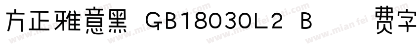方正雅意黑 GB18030L2 B字体转换